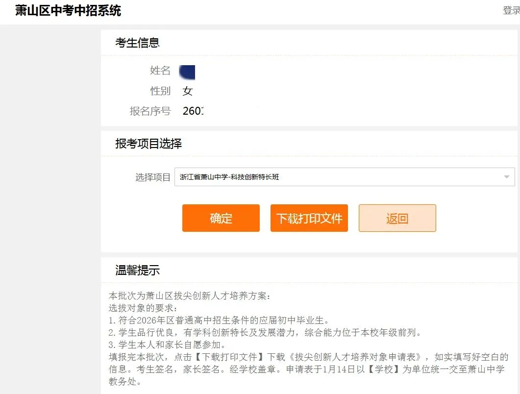 中考第一枪已打响!萧山中学拔尖班报名今日开始—— 第4张