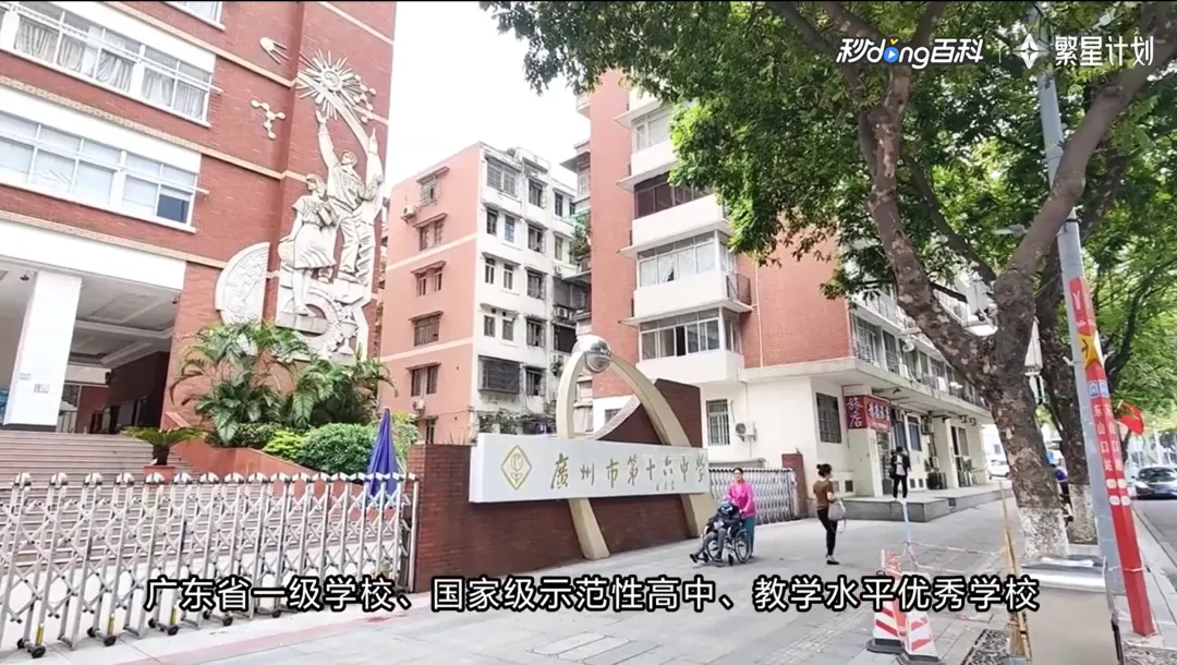 【中考】九秩十六中·文脉永续|越秀区属龙头 第1张