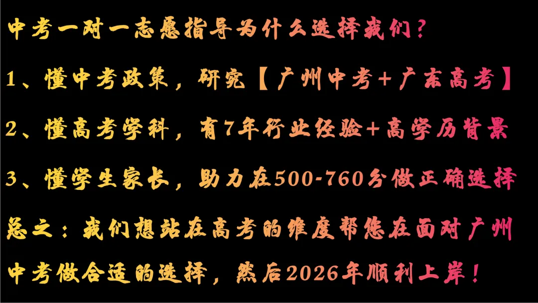 【中考】志愿填错=分数白考?1对1指导顺利上岸,名额50个! 第3张