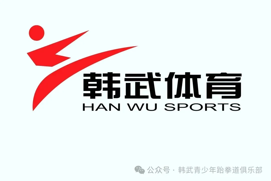 【韩武体育寒假训练营】跆拳道、中考体育:180 8939 0857 第1张
