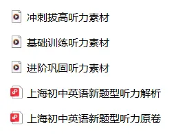 搞定新题型!2027届上海新中考英语听力短文填表基础→进阶→冲刺全攻略 第5张