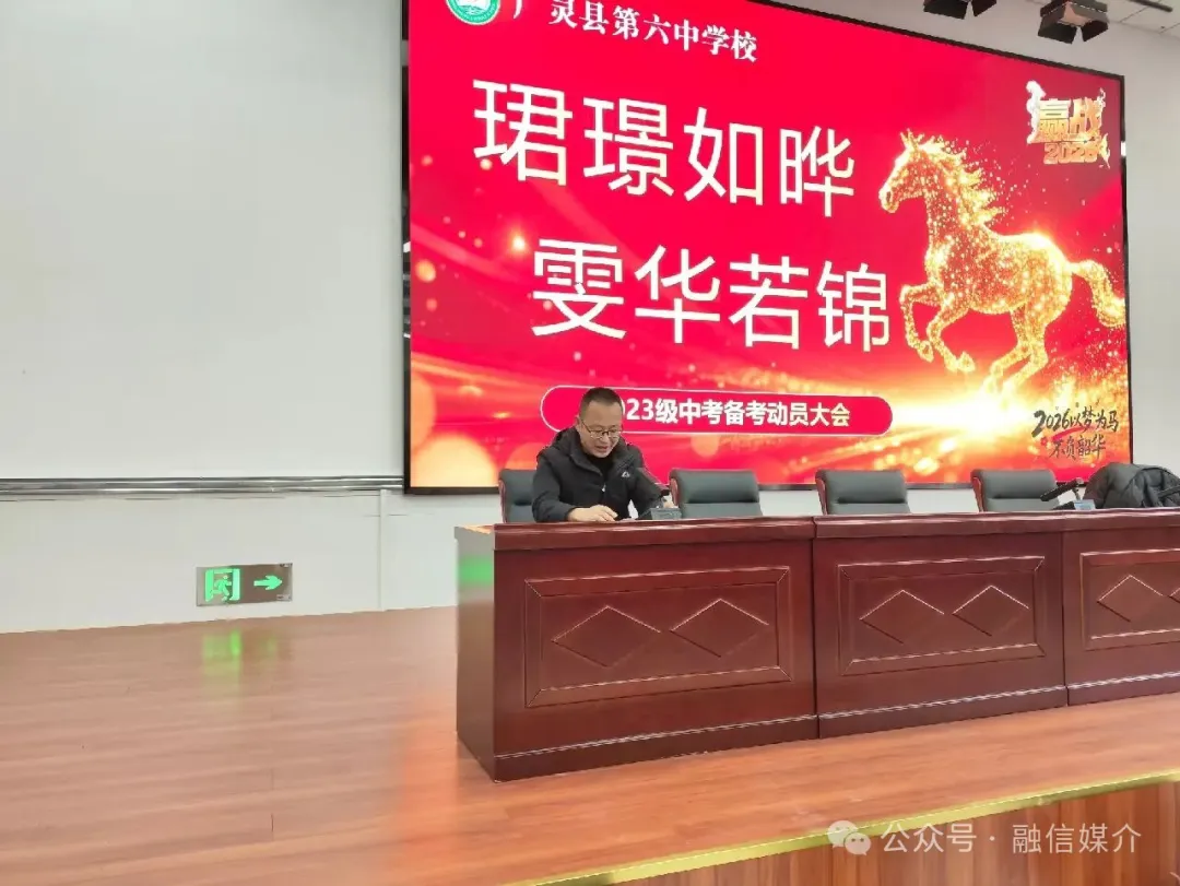 【广灵六中】2023级中考备考动员大会 第5张