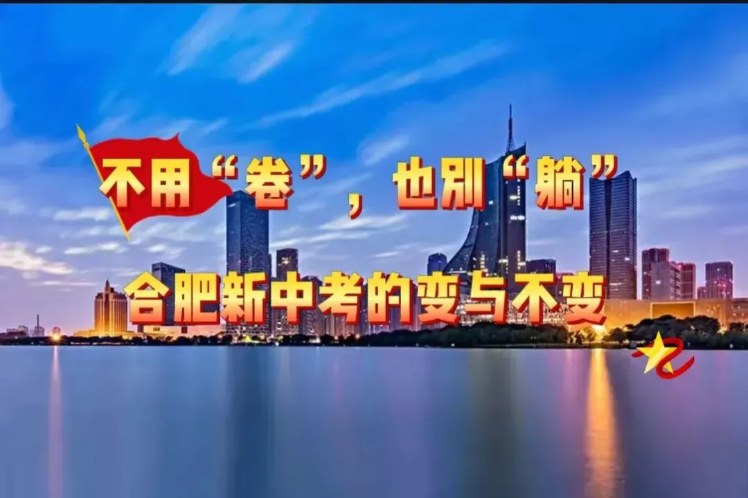 不用“卷”,也别“躺”!合肥新中考的变与不变,这篇说透了 第1张