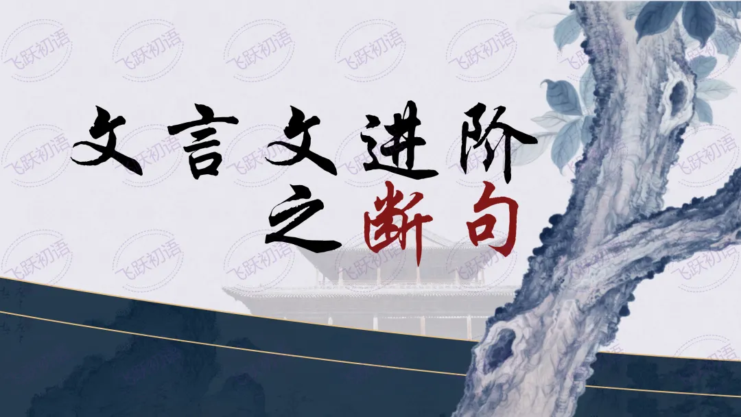 2026中考语文|文言文断句与节奏划分|复习专题(知识点+课件+配套练习) 第3张