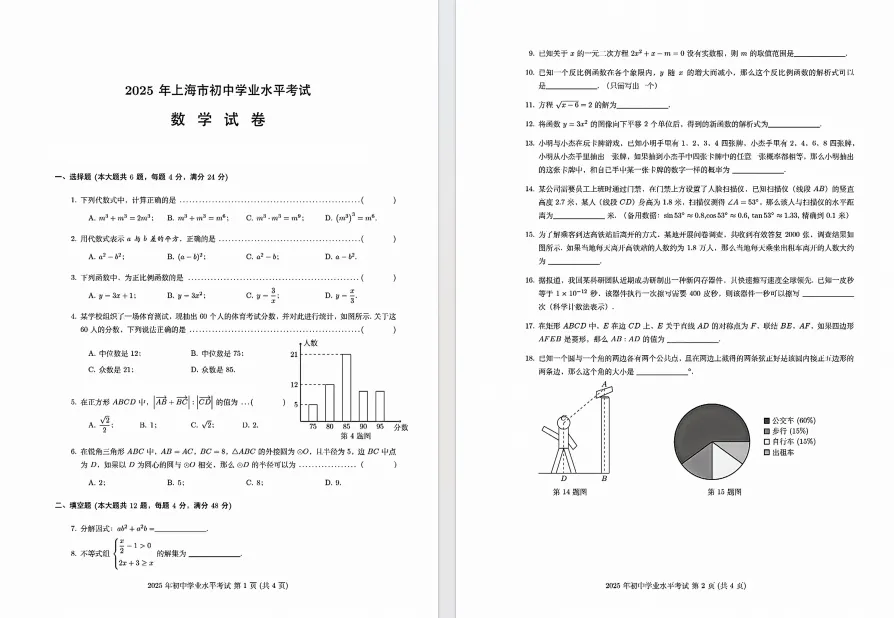 2025年上海市中考数学真题及答案解析pdf电子版! 第2张