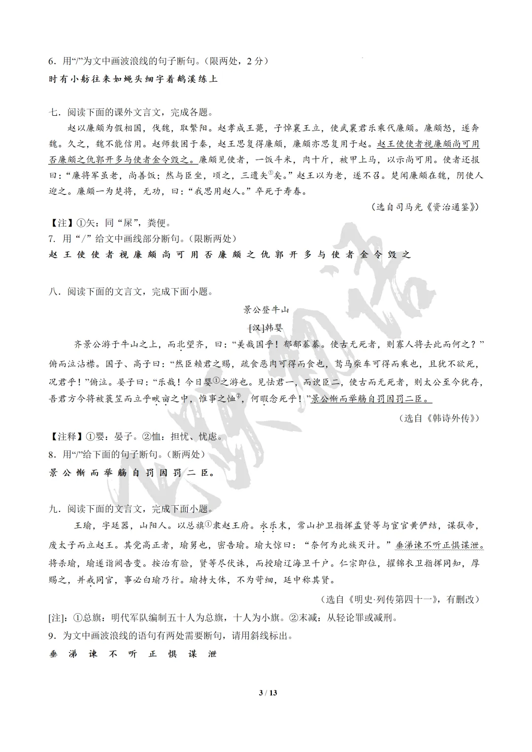 2026中考语文|文言文断句与节奏划分|复习专题(知识点+课件+配套练习) 第22张