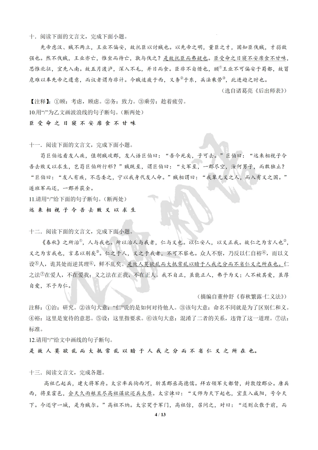 2026中考语文|文言文断句与节奏划分|复习专题(知识点+课件+配套练习) 第23张