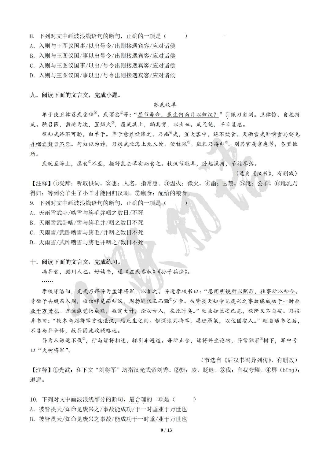 2026中考语文|文言文断句与节奏划分|复习专题(知识点+课件+配套练习) 第28张