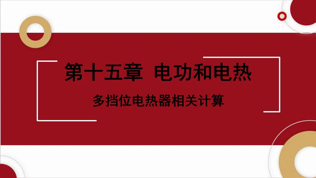 多挡位电热器相关计算(以陕西中考为例) 第1张 多挡位电热器相关计算(以陕西中考为例) 第1张
