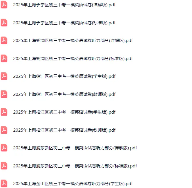 2018-2025年上海各区初三中考一模英语试卷及答案解析.pdf 第2张