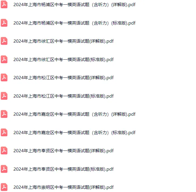 2018-2025年上海各区初三中考一模英语试卷及答案解析.pdf 第4张