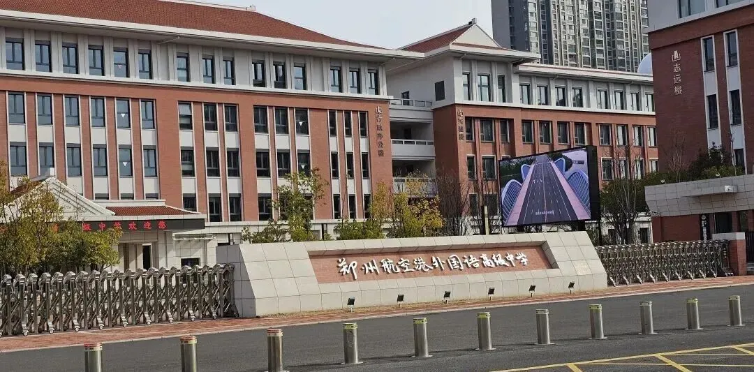 2026中考关注!近年郑州新高中大盘点:或将迎来两所新高中→ 第5张