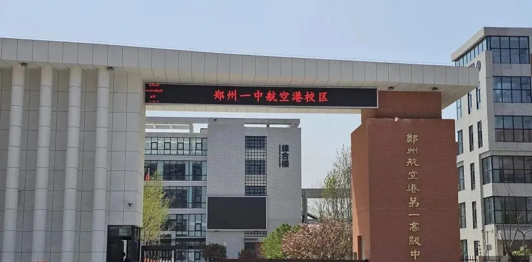 2026中考关注!近年郑州新高中大盘点:或将迎来两所新高中→ 第6张