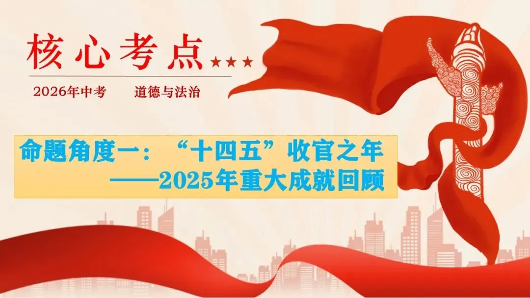 2026年中考道德与法治时政热点专题课件23:2026年新年贺词 第5张 2026年中考道德与法治时政热点专题课件23:2026年新年贺词 第5张