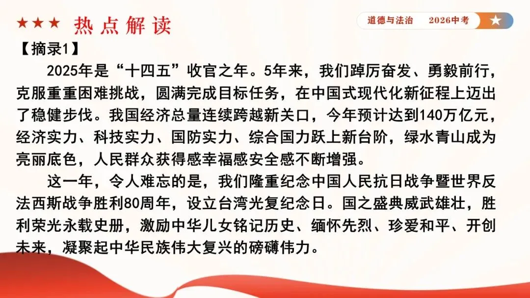 2026年中考道德与法治时政热点专题课件23:2026年新年贺词 第6张 2026年中考道德与法治时政热点专题课件23:2026年新年贺词 第6张