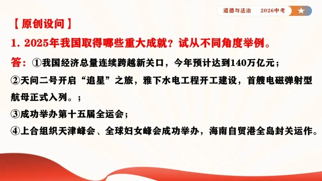 2026年中考道德与法治时政热点专题课件23:2026年新年贺词 第7张 2026年中考道德与法治时政热点专题课件23:2026年新年贺词 第7张