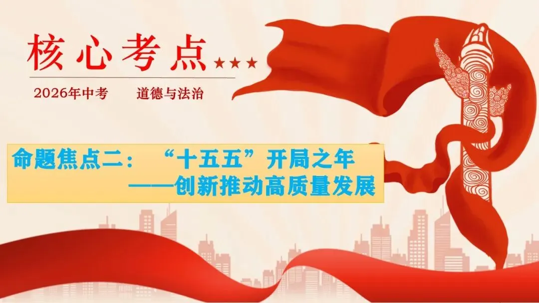 2026年中考道德与法治时政热点专题课件23:2026年新年贺词 第11张 2026年中考道德与法治时政热点专题课件23:2026年新年贺词 第11张