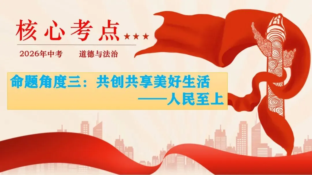 2026年中考道德与法治时政热点专题课件23:2026年新年贺词 第19张 2026年中考道德与法治时政热点专题课件23:2026年新年贺词 第19张