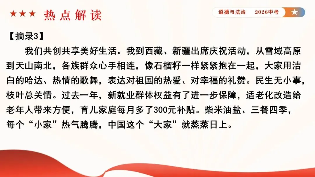 2026年中考道德与法治时政热点专题课件23:2026年新年贺词 第20张 2026年中考道德与法治时政热点专题课件23:2026年新年贺词 第20张