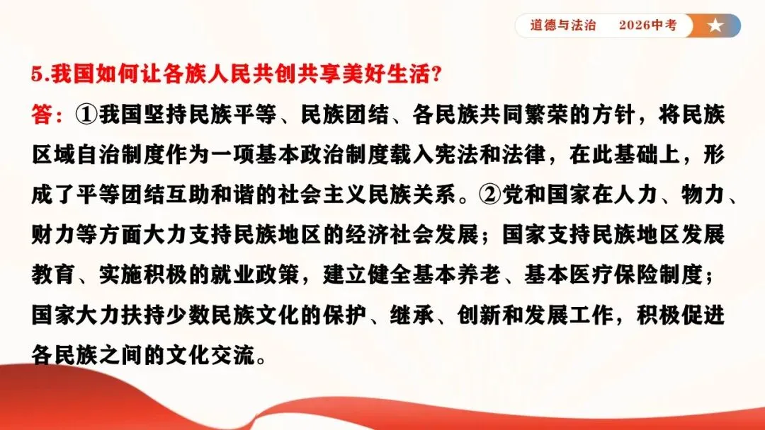 2026年中考道德与法治时政热点专题课件23:2026年新年贺词 第23张 2026年中考道德与法治时政热点专题课件23:2026年新年贺词 第23张