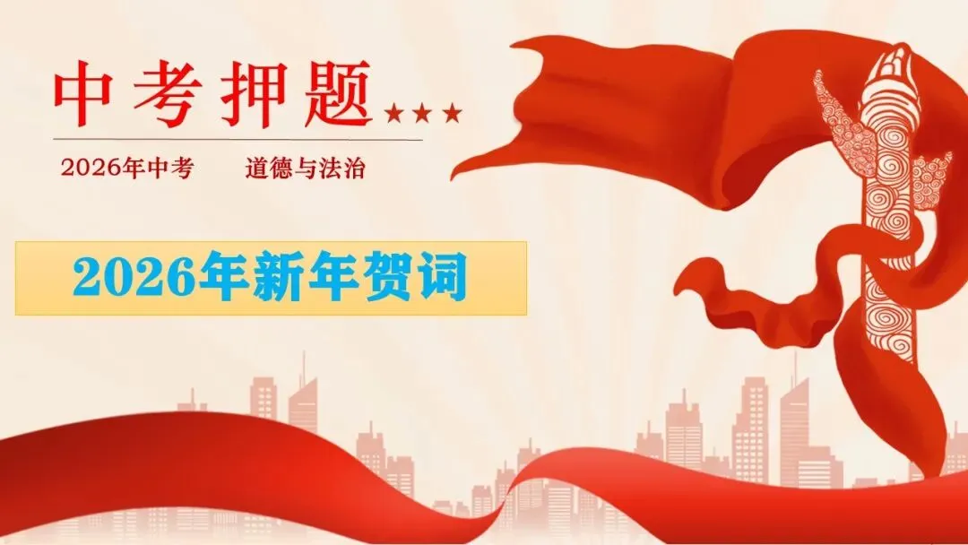 2026年中考道德与法治时政热点专题课件23:2026年新年贺词 第31张 2026年中考道德与法治时政热点专题课件23:2026年新年贺词 第31张