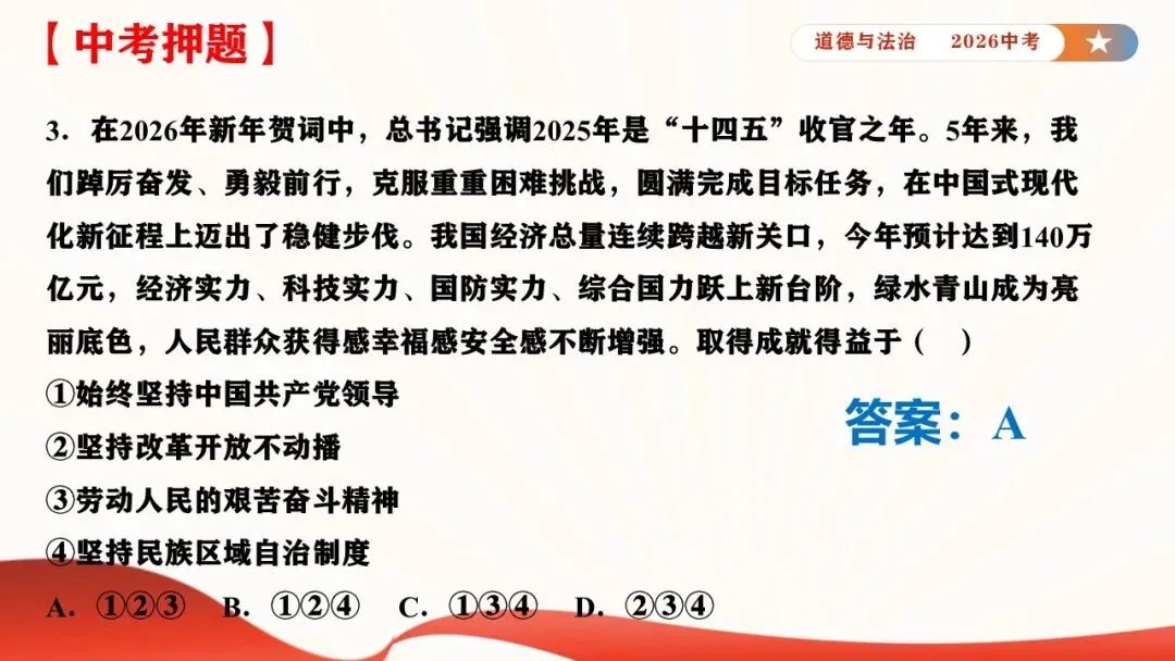 2026年中考道德与法治时政热点专题课件23:2026年新年贺词 第34张 2026年中考道德与法治时政热点专题课件23:2026年新年贺词 第34张