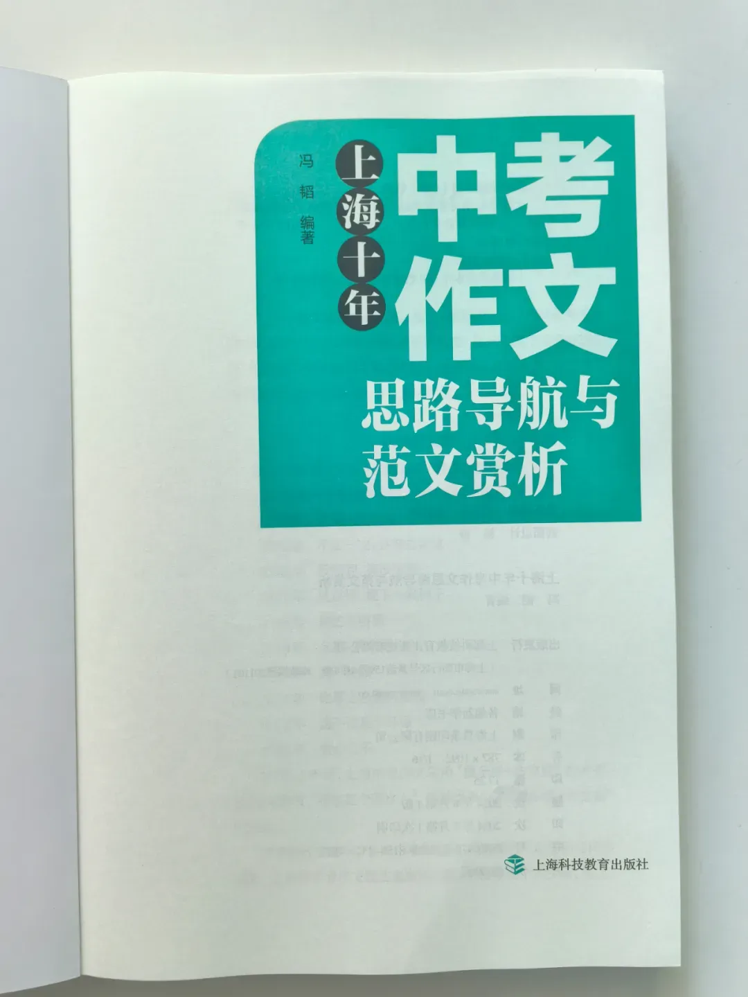 《上海十年中考作文思路导航与范文赏析》,欢迎下单 第6张