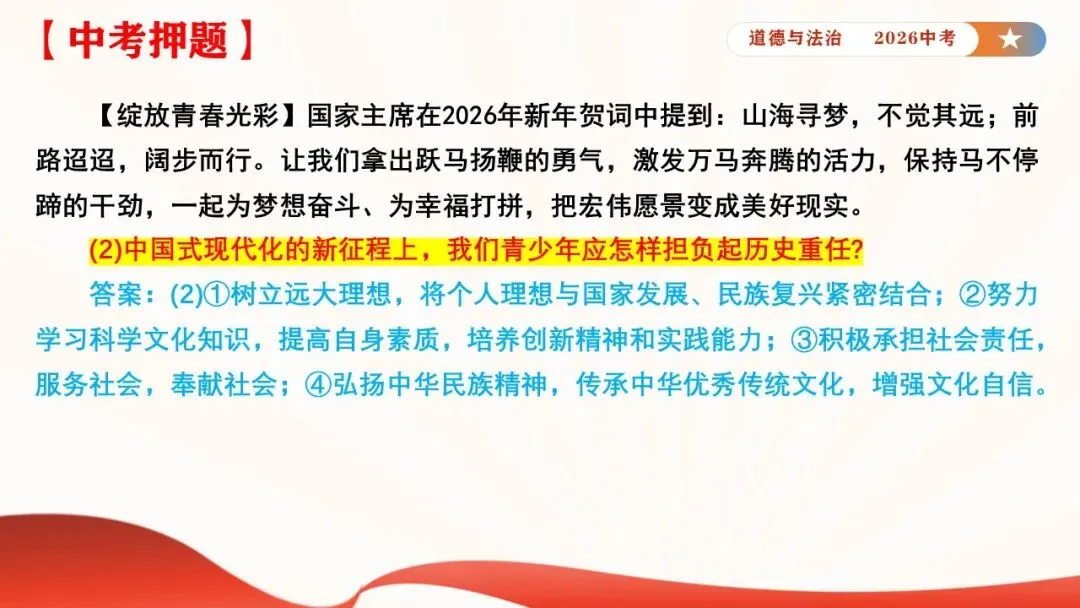 2026年中考道德与法治时政热点专题课件23:2026年新年贺词 第37张 2026年中考道德与法治时政热点专题课件23:2026年新年贺词 第37张