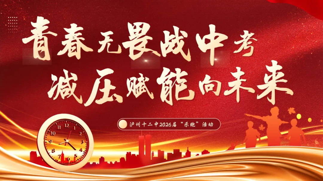 青春无畏战中考,减压赋能向未来 第23张 青春无畏战中考,减压赋能向未来 第23张