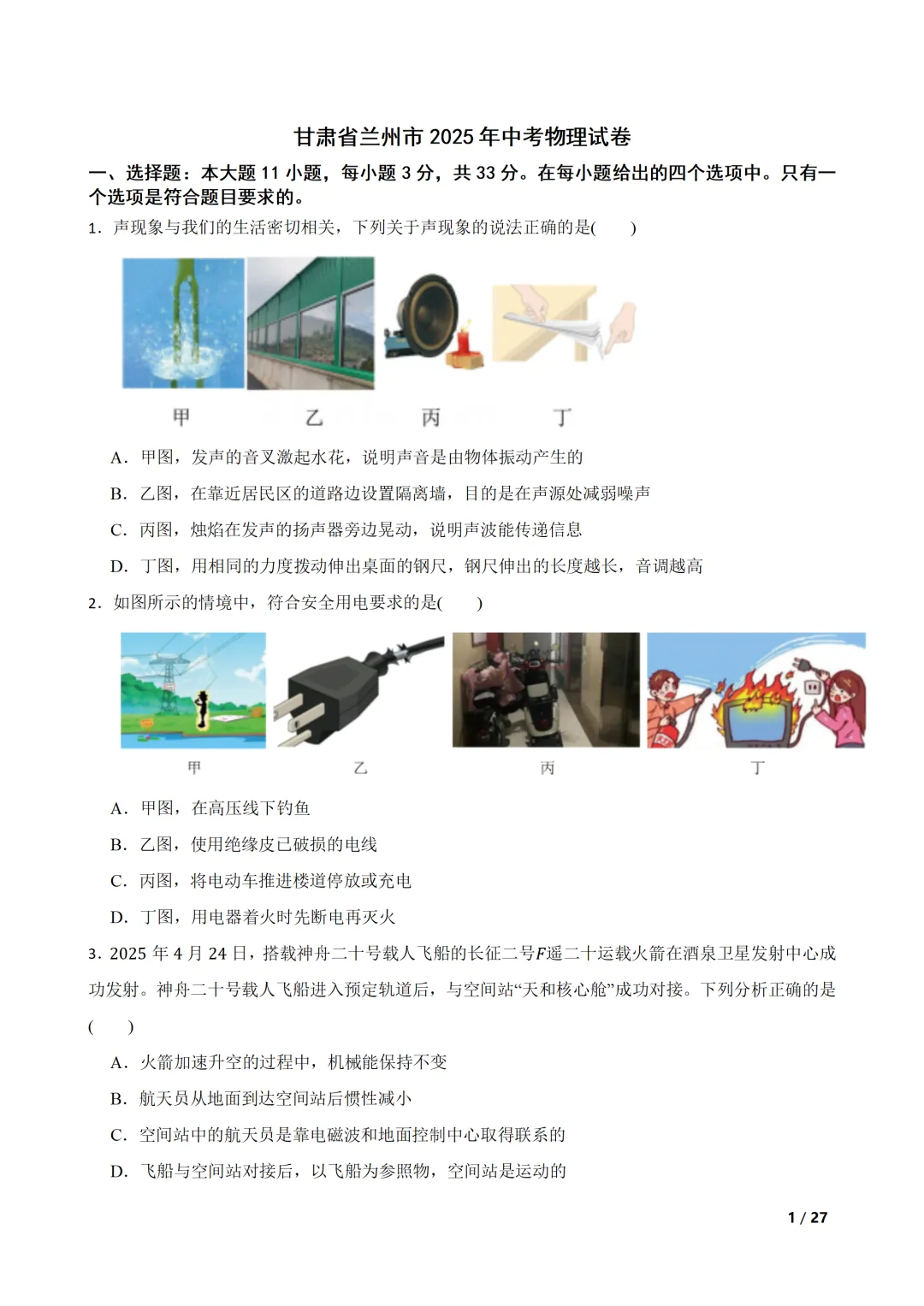 甘肃省兰州市2025年中考物理真题及答案(A4版word) 第2张