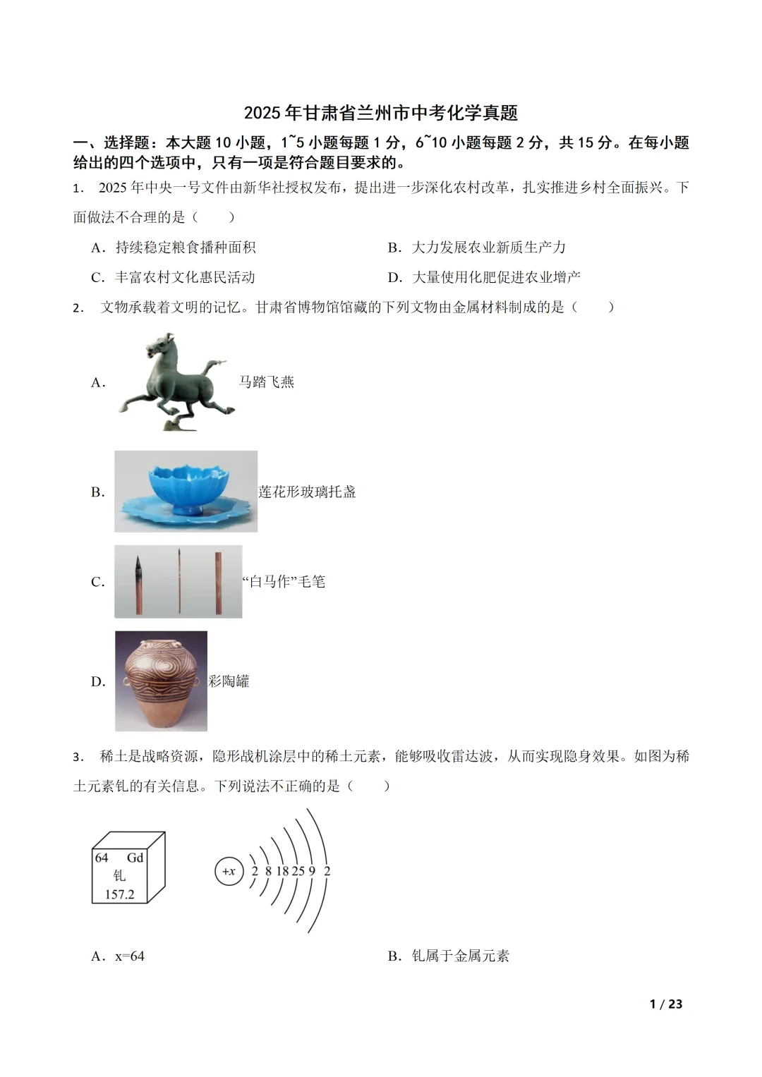 甘肃省兰州市2025年中考化学真题及答案(A4版word) 第2张 甘肃省兰州市2025年中考化学真题及答案(A4版word) 第2张