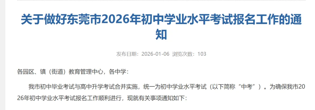 家长必看!2026 东莞中考 1 月 13 日起报名,报名流程一文看懂 第2张