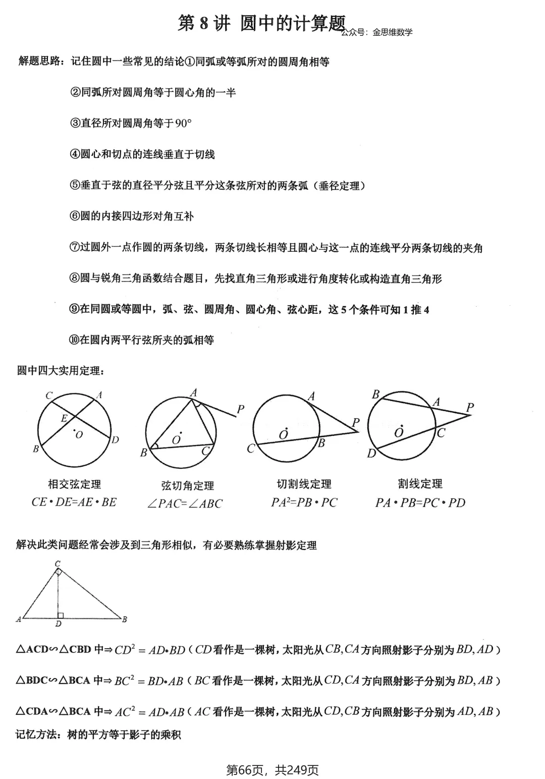 中考几何培优27讲——圆中等计算 第4张