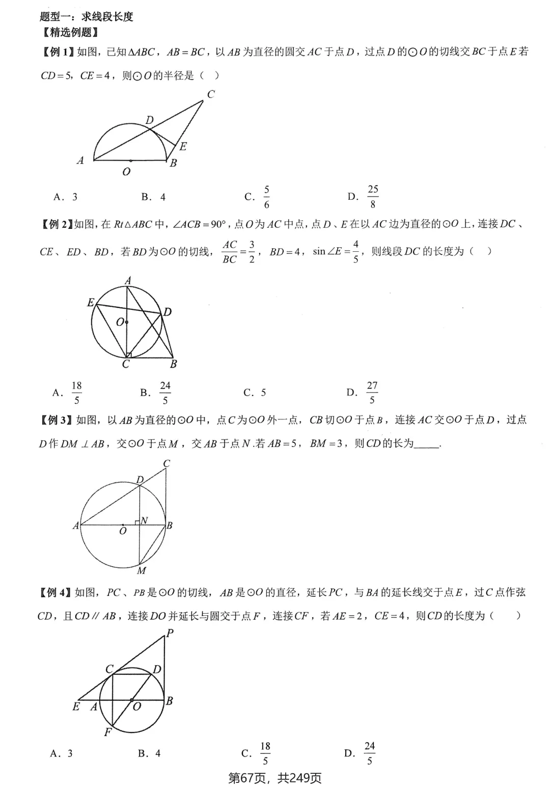 中考几何培优27讲——圆中等计算 第5张