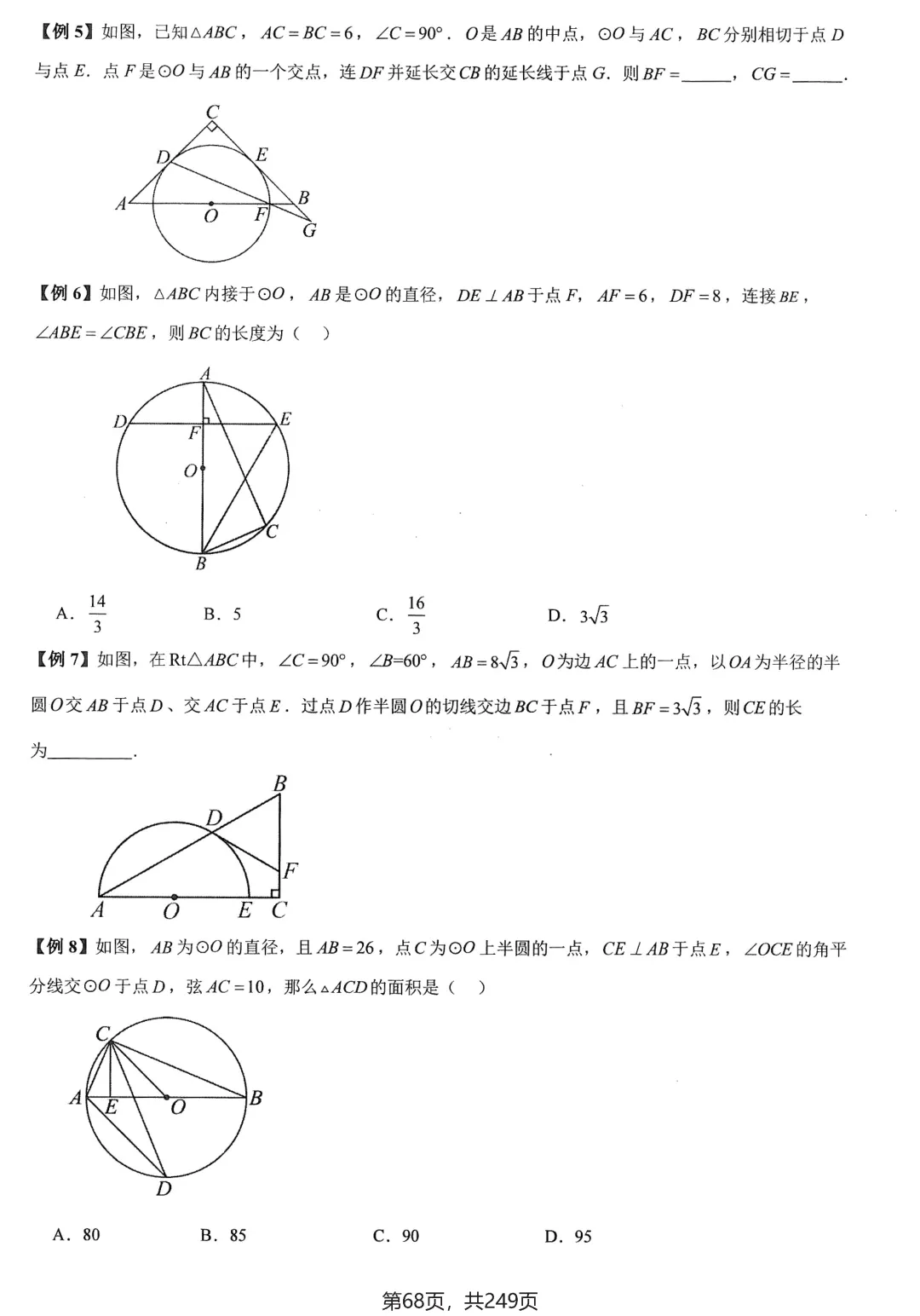 中考几何培优27讲——圆中等计算 第6张