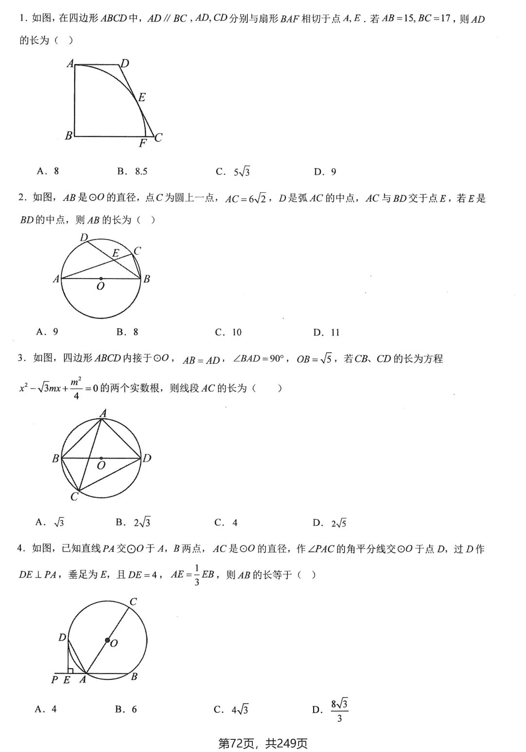 中考几何培优27讲——圆中等计算 第10张