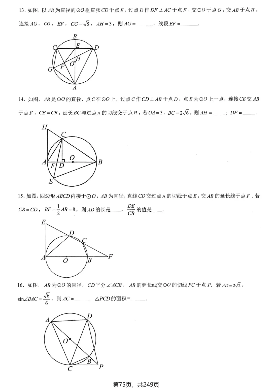 中考几何培优27讲——圆中等计算 第13张
