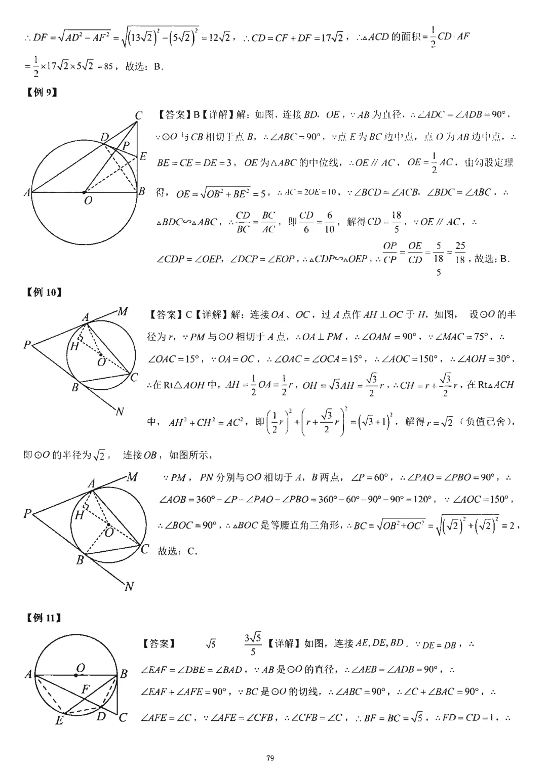 中考几何培优27讲——圆中等计算 第22张