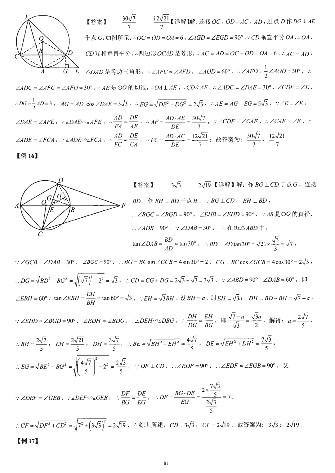 中考几何培优27讲——圆中等计算 第24张