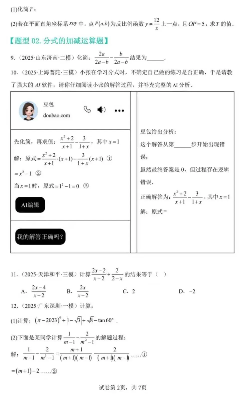【冲刺中考~初三一轮复习】分式及其运算 第7张 【冲刺中考~初三一轮复习】分式及其运算 第7张