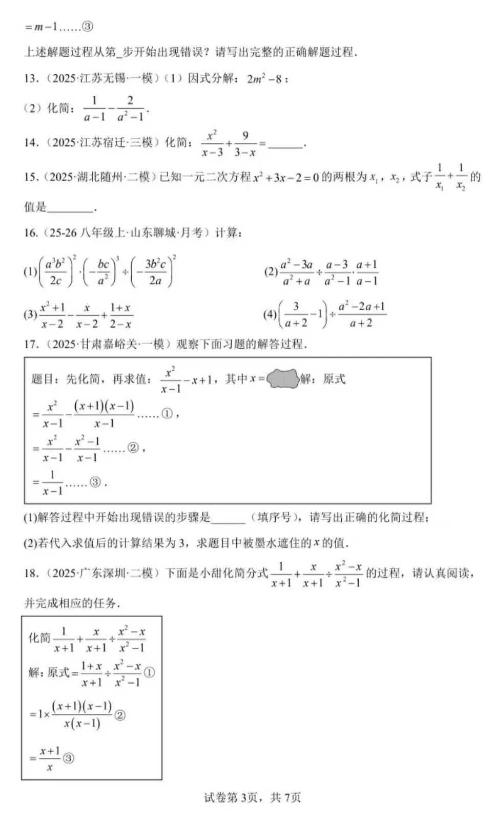 【冲刺中考~初三一轮复习】分式及其运算 第8张 【冲刺中考~初三一轮复习】分式及其运算 第8张