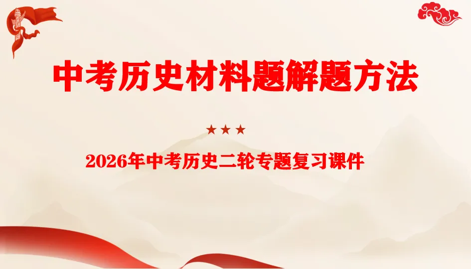 2026年中考历史解题方法选择+材料+论述题 第2张 2026年中考历史解题方法选择+材料+论述题 第2张