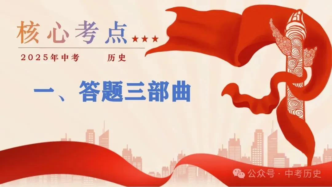 2026年中考历史解题方法选择+材料+论述题 第5张 2026年中考历史解题方法选择+材料+论述题 第5张