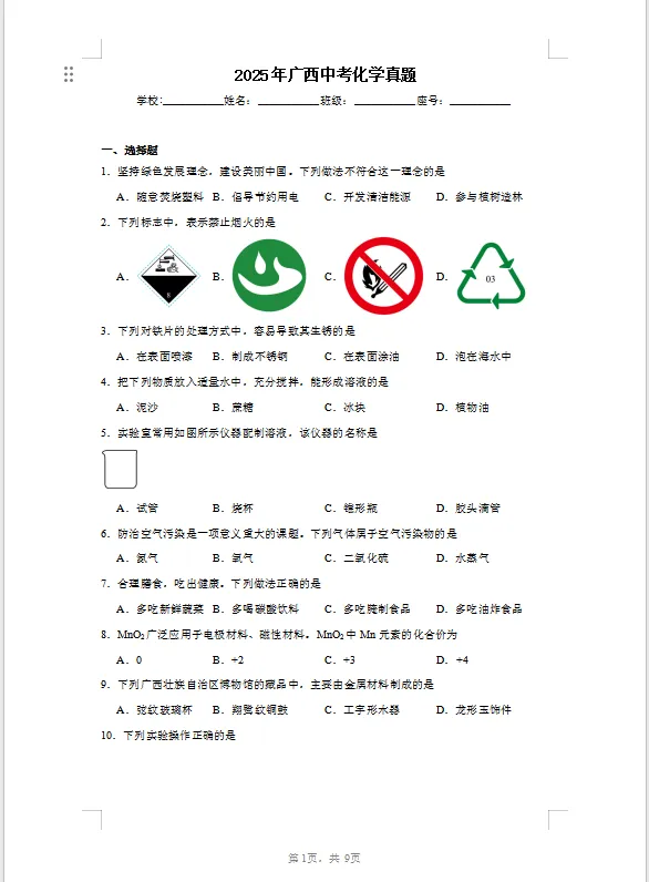 2025年广西中考化学真题 第1张