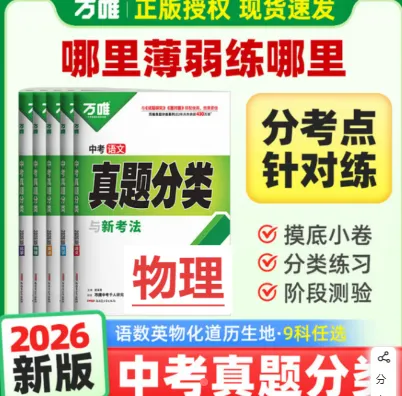 崇德书店推荐教辅中考2026万唯《 中考真题分类与新考法》阶段测试检验学习成果 第1张