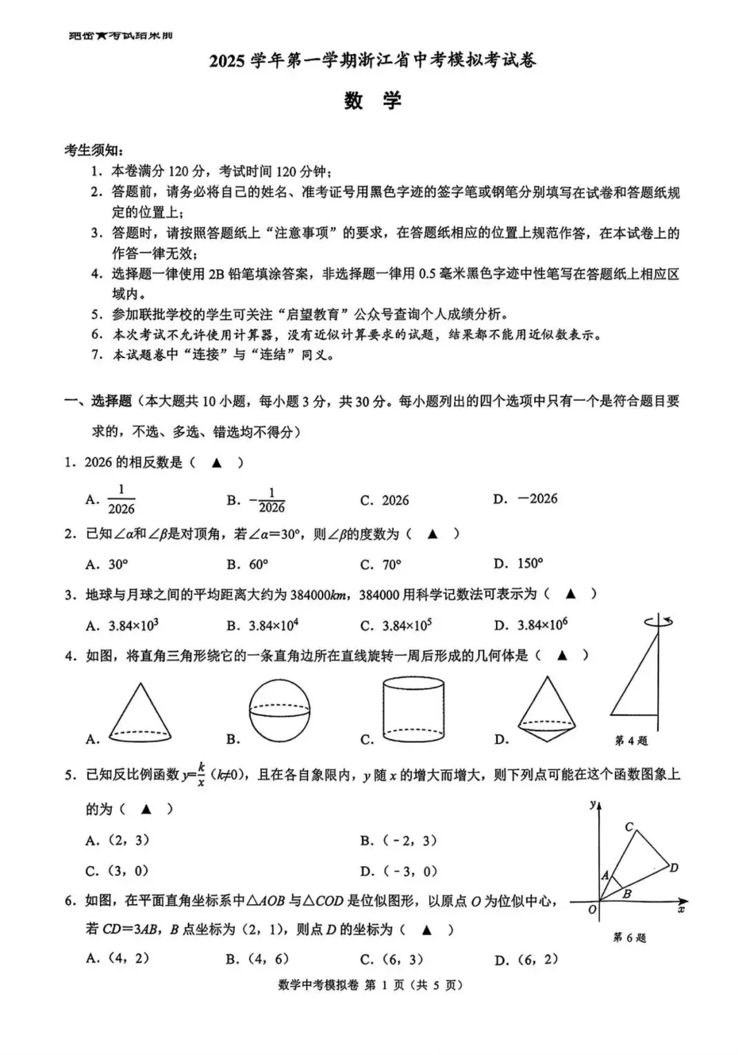 2026浙江名校共体中考模拟数学试卷及答案,初具模拟味道 第9张