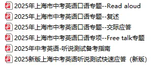 上海中考一模英语听说测试核心攻略,1h背完=满分! 第1张