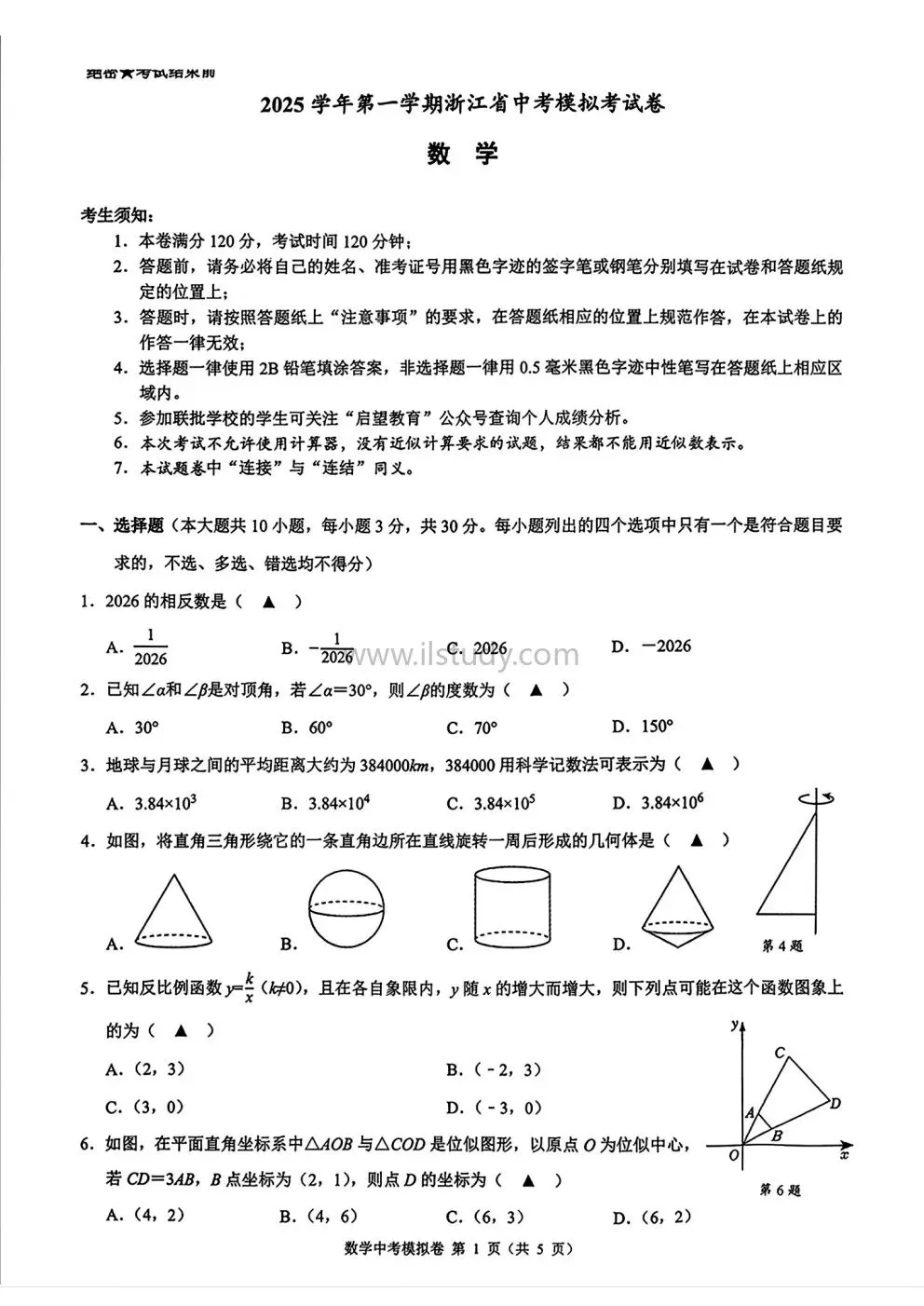 2026年1月浙江名校共同体中考模拟全科试卷 第15张