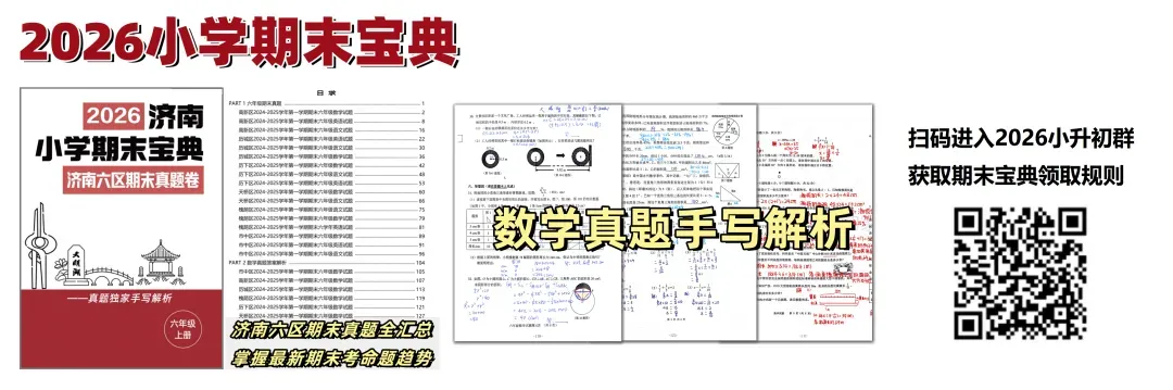 定了!济南中考“同分排序”正式落地,2026小升初家长请聚焦这三件升学大事! 第2张 定了!济南中考“同分排序”正式落地,2026小升初家长请聚焦这三件升学大事! 第2张