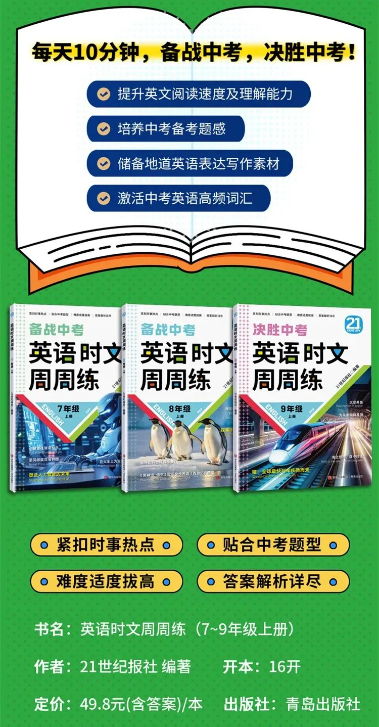 7-9 年级《英语时文周周练》中考阅读提分神器!紧扣中考题型、时文素材命中率超高,每天 10 分钟练出阅读语感! 第5张
